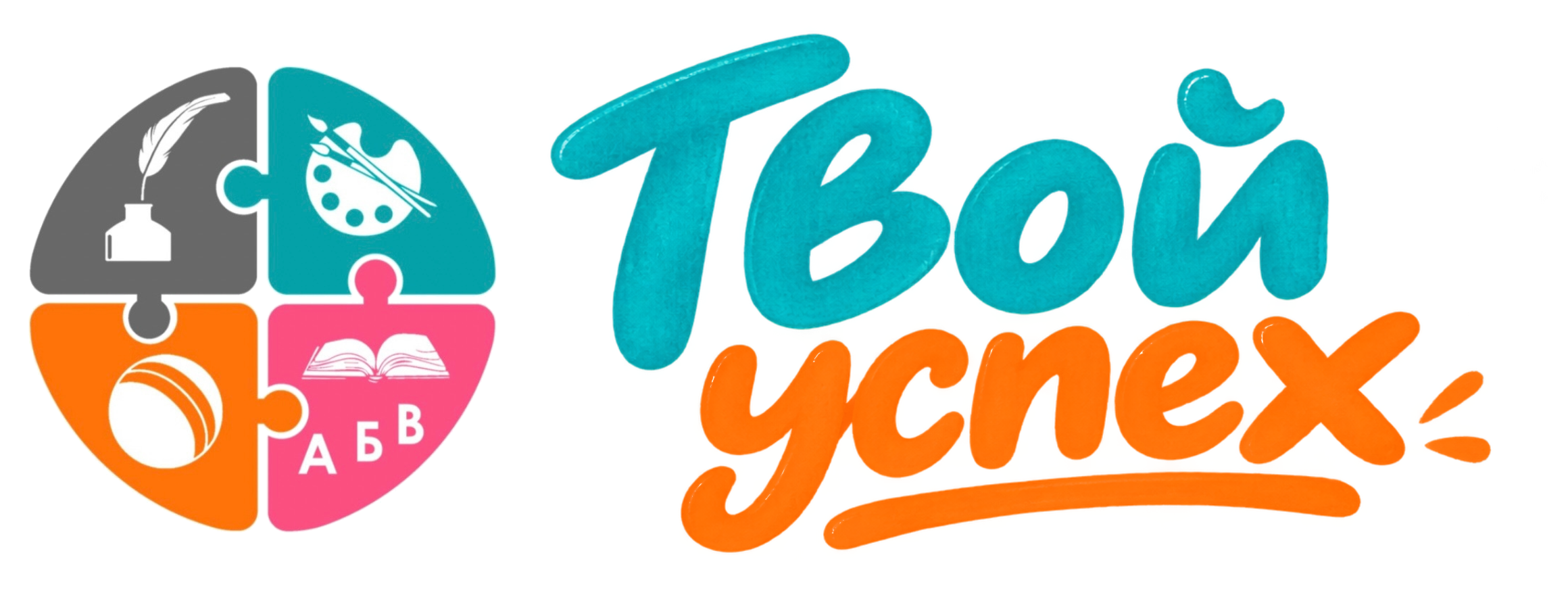 Твой успех